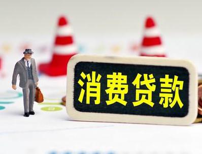 宁陕哪些属于个人消费贷款？
